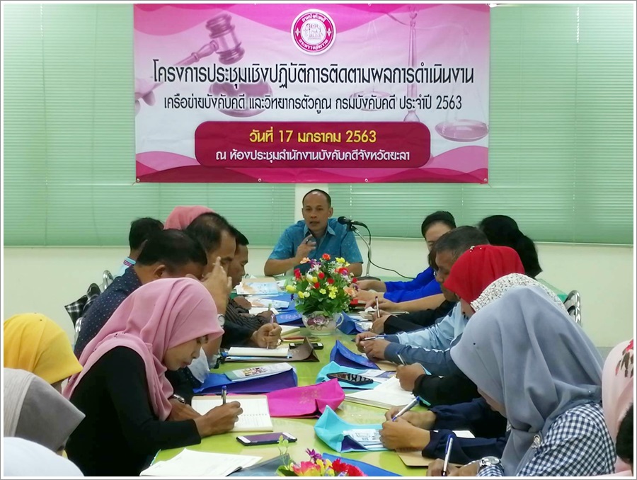 ﻿สำนักงานบังคับคดีจังหวัดยะลา จัดโครงการประชุมเชิงปฏิบัติการติดตามผลการดำเนินงานเครือข่ายบังคับคดี และวิทยากรตัวคูณของกรมบังคับคดีประจำปีงบประมาณ พ.ศ.2563